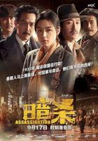 韩剧《暗杀》韩国电影在线高清免费观看完整版