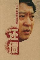 《夫债妻还》在线观看韩剧
